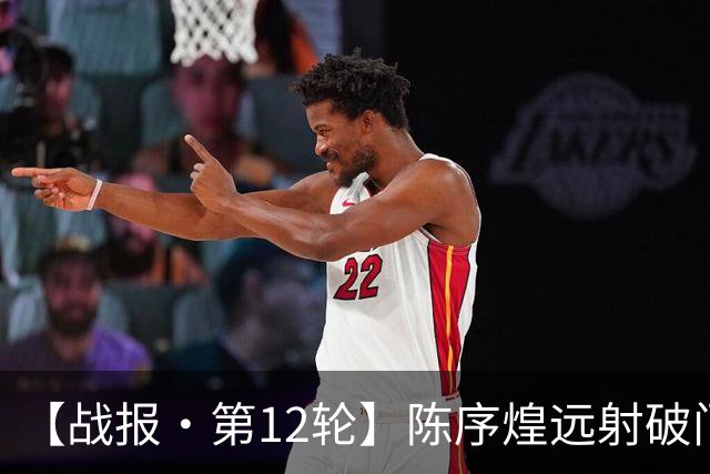 【战报·第12轮】陈序煌远射破门 长春亚泰1比2遭广西恒宸逆转