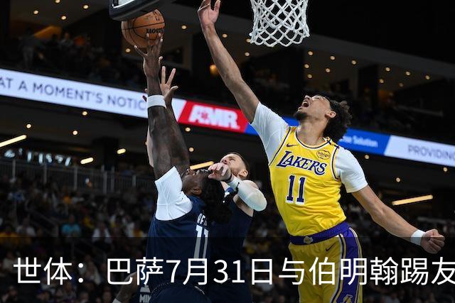 世体：巴萨7月31日与伯明翰踢友谊赛，已排除去阿根廷踢河床
