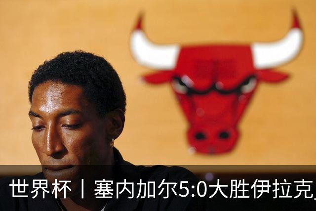 世界杯丨塞内加尔5:0大胜伊拉克 有望凭净胜球优势晋级