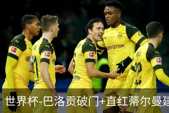 世界杯-巴洛贡破门+直红蒂尔曼建功 十人美国2-0波黑将战比利时