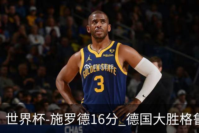 世界杯-施罗德16分 德国大胜格鲁吉亚获4连胜