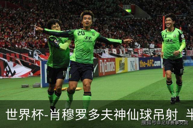 世界杯-肖穆罗多夫神仙球吊射 半场乌兹别克斯坦1-0民主刚果