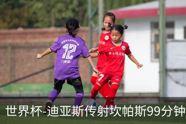 世界杯-迪亚斯传射坎帕斯99分钟破门 哥伦比亚3-1乌兹
