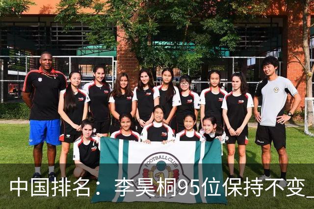 中国排名：李昊桐95位保持不变 袁也淳金子豪上升