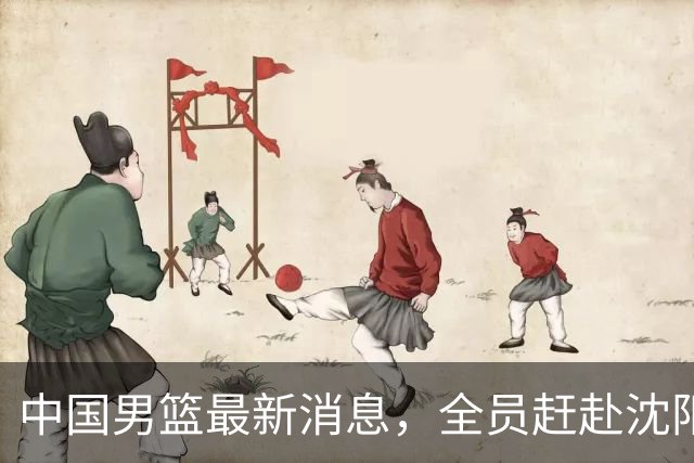 中国男篮最新消息，全员赶赴沈阳备战，暂时没有任何球员离队！