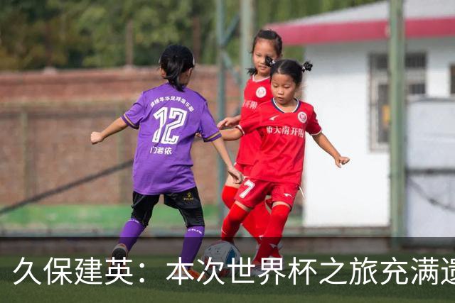 久保建英：本次世界杯之旅充满遗憾，希望4年后我能带队踢到最后