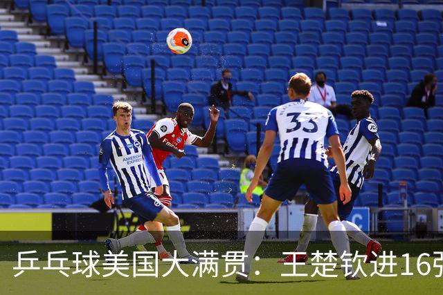 乒乓球美国大满贯：王楚钦进16强 温瑞博/袁励岑胜勒布伦兄弟