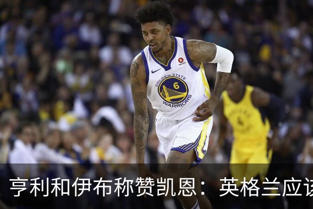 亨利和伊布称赞凯恩：英格兰应该为他授爵，要称呼他凯恩爵士