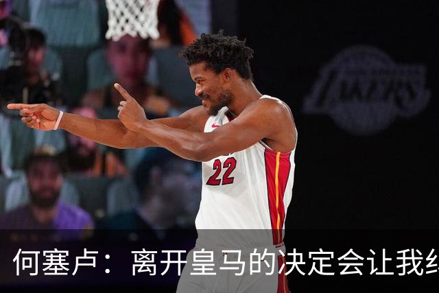 何塞卢：离开皇马的决定会让我纠结一辈子 但为了家人必须选择