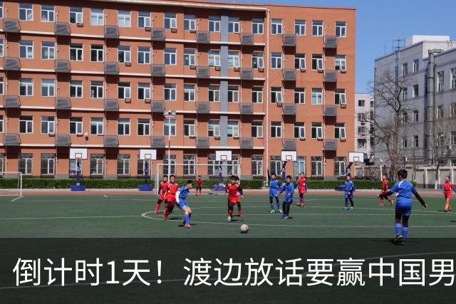 倒计时1天！渡边放话要赢中国男篮，河村缺席，郭士强态度很明确