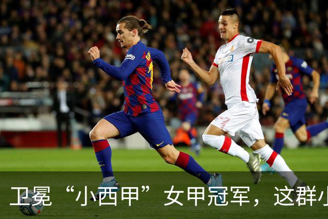 卫冕“小西甲”女甲冠军，这群小学生凭什么？
