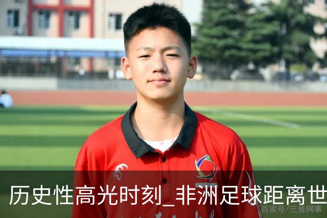 历史性高光时刻 非洲足球距离世界杯冠军还有多远？