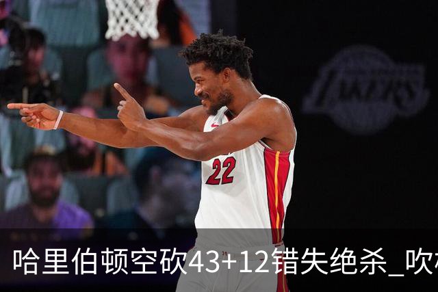 哈里伯顿空砍43+12错失绝杀 吹杨率老鹰擒鹈鹕