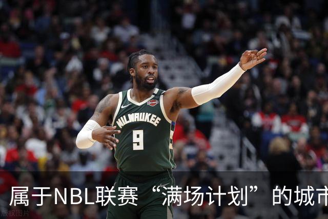 属于NBL联赛“满场计划”的城市答案