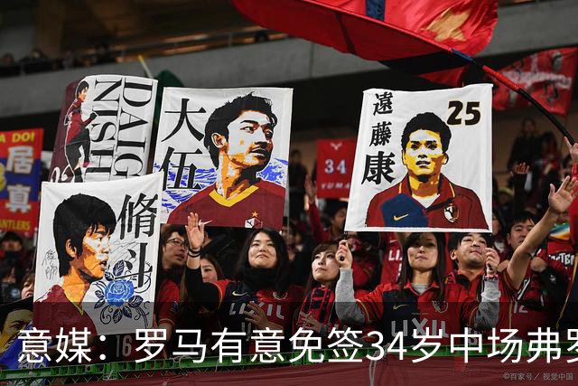 意媒：罗马有意免签34岁中场弗罗伊勒，世界杯3场小组赛全部首发