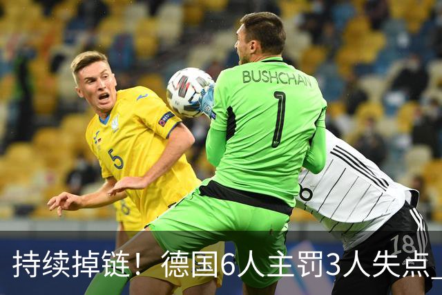 持续掉链！德国6人主罚3人失点 诺伊尔扛压神扑也带不动