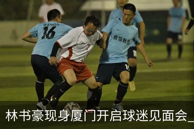 林书豪现身厦门开启球迷见面会 出席特步新店开业并助阵3V3篮球赛