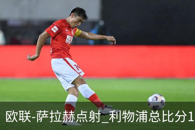 欧联-萨拉赫点射 利物浦总比分1-3亚特兰大无缘4强