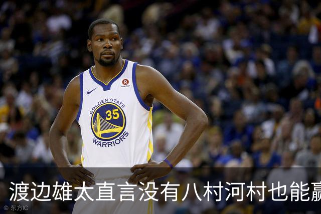 渡边雄太直言没有八村河村也能赢，球迷：中国男篮敢在沈阳输球？