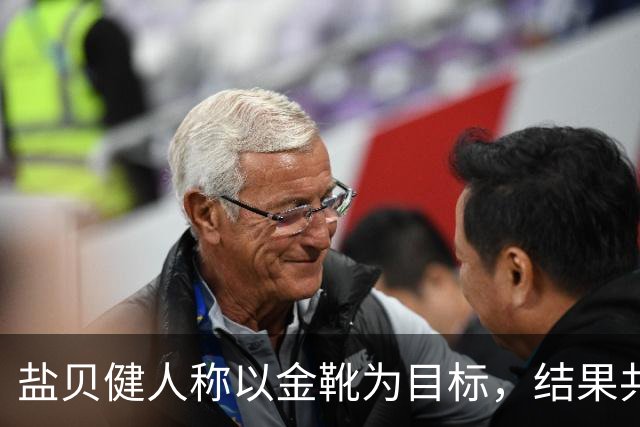 盐贝健人称以金靴为目标，结果共出战6分钟0进球+遭库尼亚嘲讽