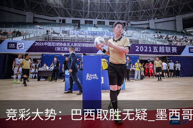 竞彩大势：巴西取胜无疑 墨西哥不败可期