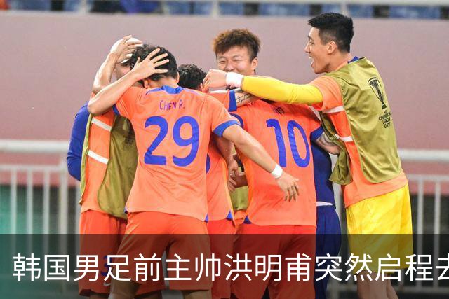 韩国男足前主帅洪明甫突然启程去美国，外媒：因在韩受到死亡威胁，他戴着帽子“逃离”