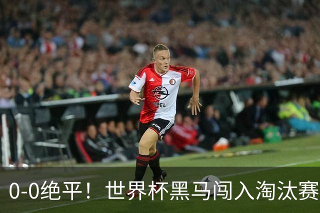 0-0绝平！世界杯黑马闯入淘汰赛创造全新纪录，将迎战阿根廷，国足无比羡慕