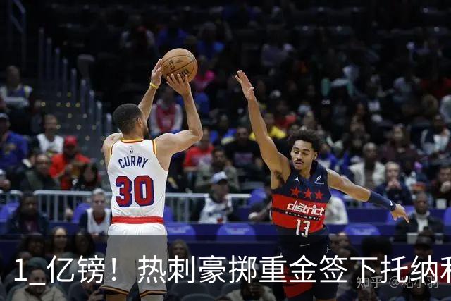 1 亿镑！热刺豪掷重金签下托纳利，双中场豪购背后暗藏财政博弈