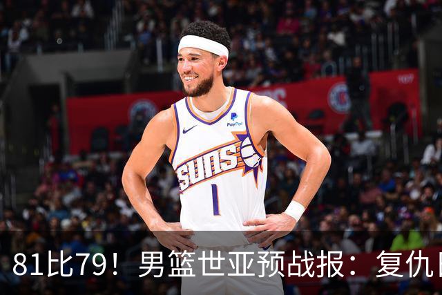 81比79！男篮世亚预战报：复仇日本 , 韩国晋级 , 力压中国男篮排第二
