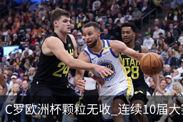 C罗欧洲杯颗粒无收 连续10届大赛进球纪录终结