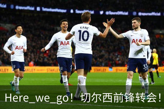 Here we go！切尔西前锋转会！皇马对恩佐发声明！1.5亿欧锋霸有新动向
