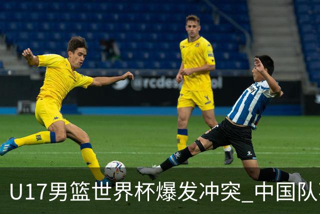 U17男篮世界杯爆发冲突 中国队不敌立陶宛淘汰赛战法国